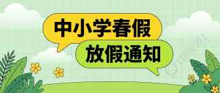 春假放假通知微信公众号首图
