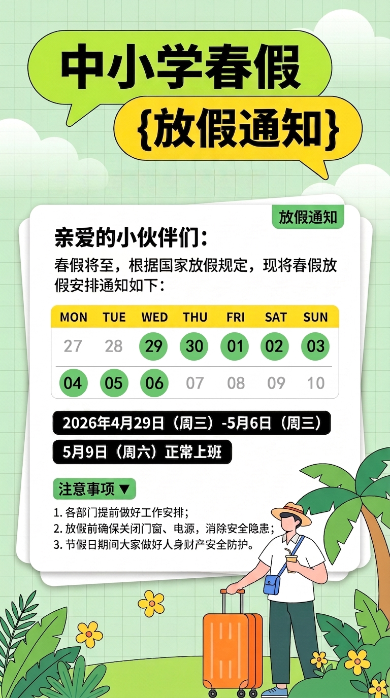 中小学春假放假安排清新风手机海报
