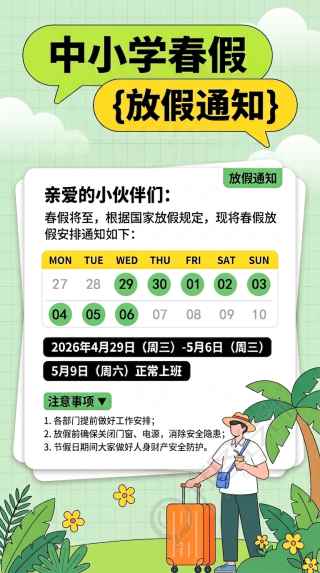 中小学春假放假安排清新风手机海报