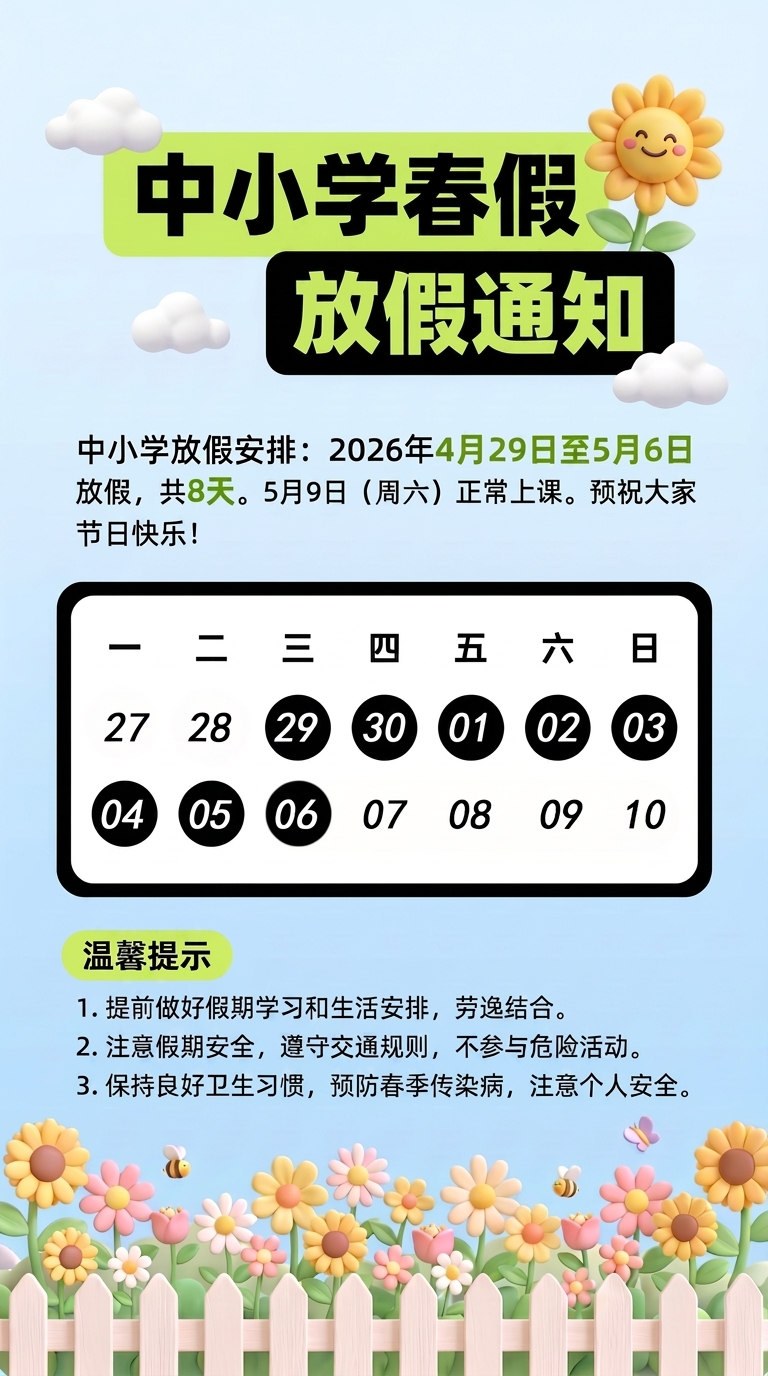 中小学春假放假通知手机海报