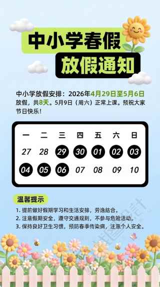 中小学春假放假通知手机海报