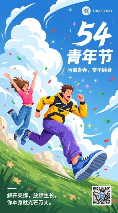 54青年节年少有为动漫风手机海报