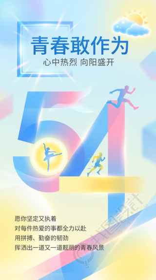 五四青年节青春敢作为手机海报