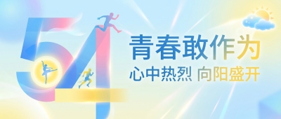 54青年节激扬青春微信公众号首图