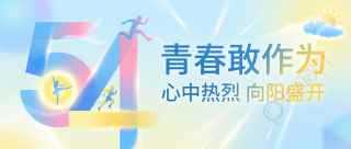 54青年节激扬青春微信公众号首图
