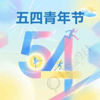 五四青年节彩色创意微信公众号次图