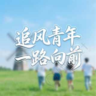 五四青年节一路向前微信公众号次图