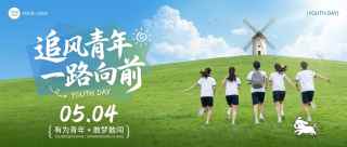 五四青年节实景宣传微信公众号首图