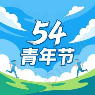 54青年节青春昂扬微信公众号次图
