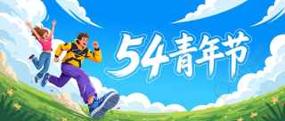 54青年节动漫风微信公众号首图