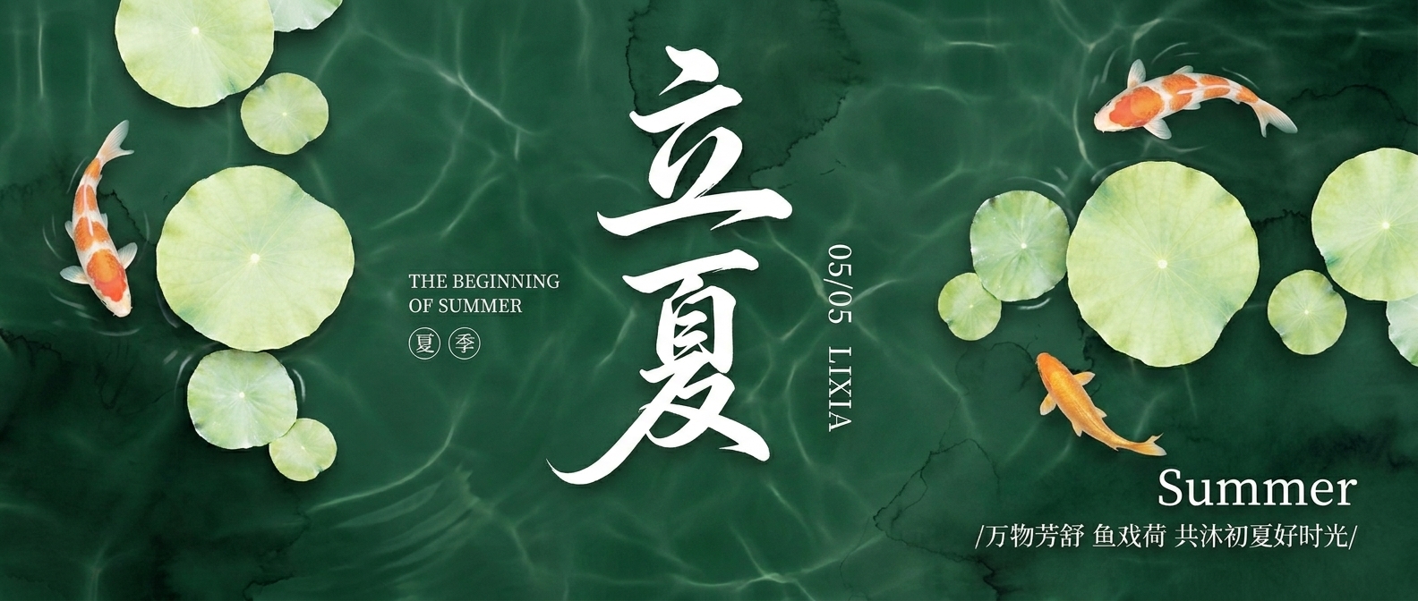 24节气立夏创意微信公众号首图