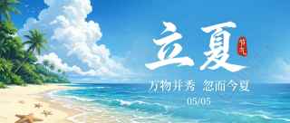 立夏节气海边度假微信公众号首图