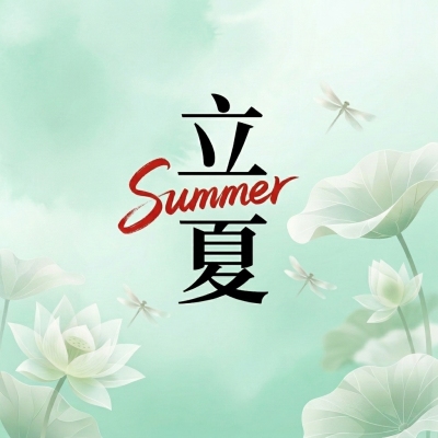 立夏节气习俗宣传微信公众号次图