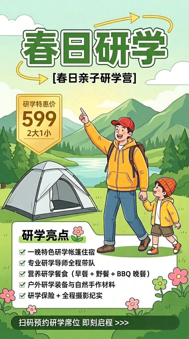 春日亲子研学特惠推荐手机海报