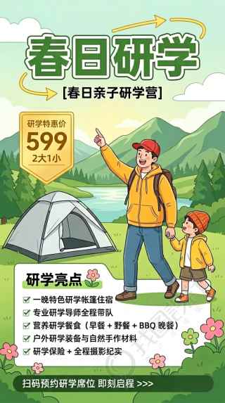 春日亲子研学特惠推荐手机海报