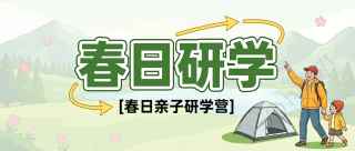 春日亲子研学营微信公众号首图