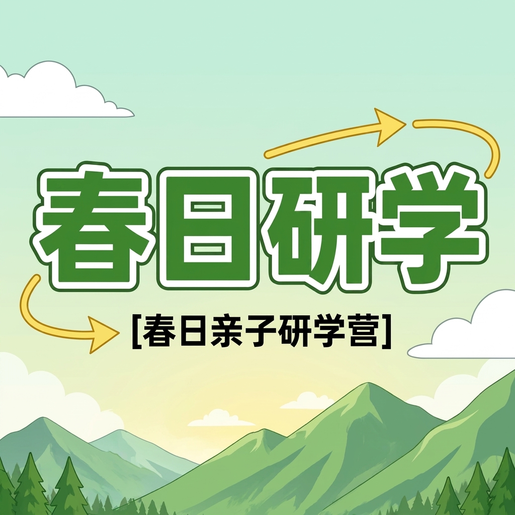 春日研学极简风微信公众号次图
