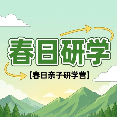 春日研学极简风微信公众号次图