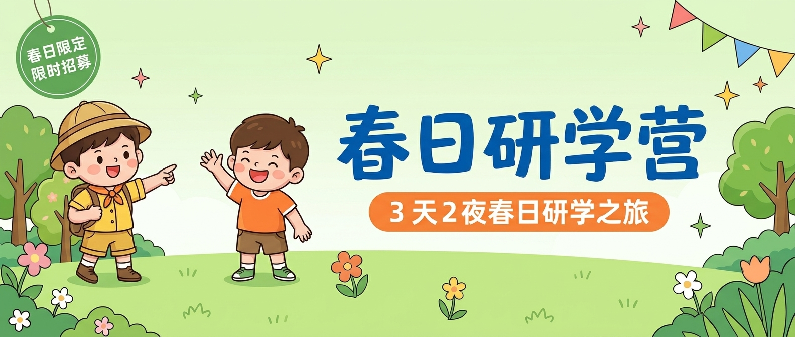 春日研学限时招募微信公众号首图