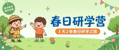 春日研学限时招募微信公众号首图