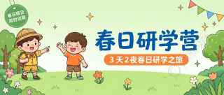 春日研学限时招募微信公众号首图