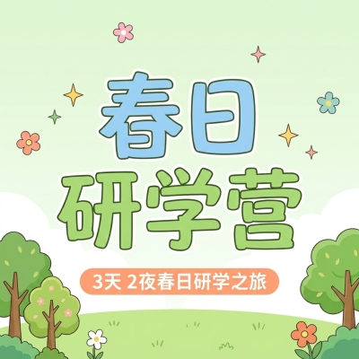 春日研学营卡通微信公众号次图