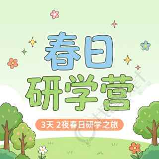 春日研学营卡通微信公众号次图