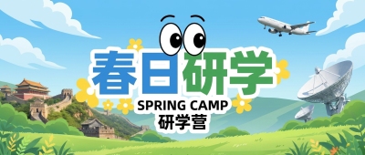 春日研学卡通风微信公众号首图