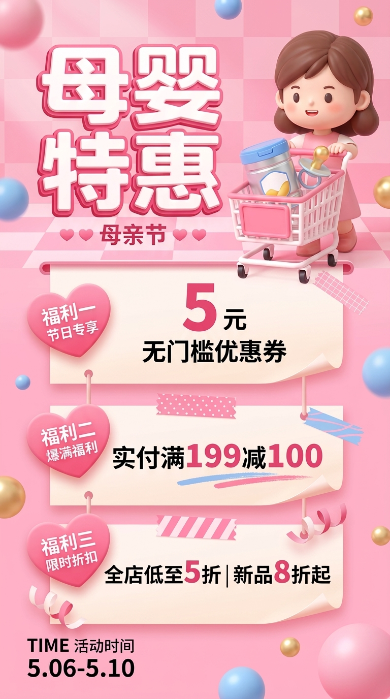 母婴特惠母亲节快乐手机海报