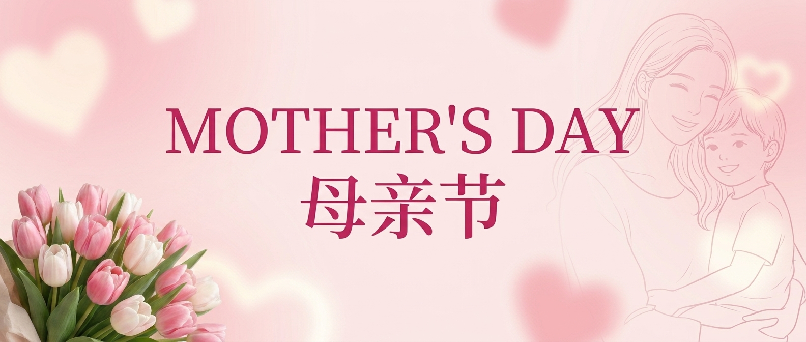 母亲节粉色简约微信公号首图