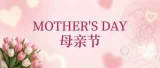 母亲节粉色简约微信公号首图