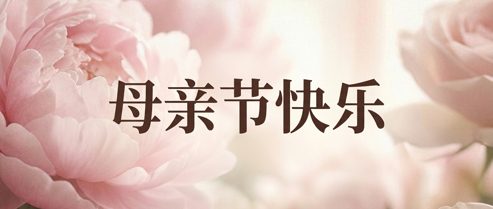 母亲节快乐鲜花创意微信公众号首图