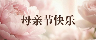 母亲节快乐鲜花创意微信公众号首图