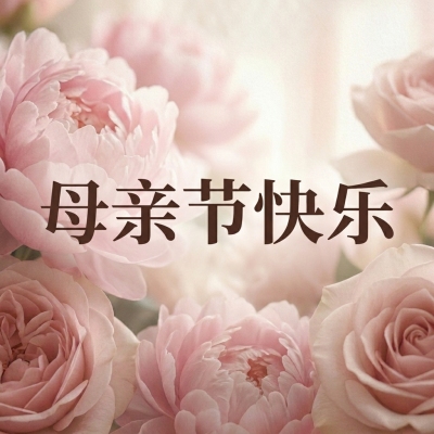 母亲节快乐实景宣传微信公众号次图