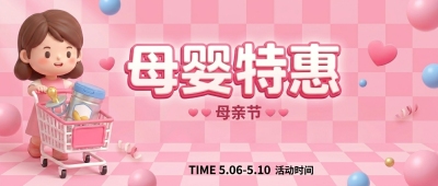 母婴特惠粉色温馨微信公众号首图