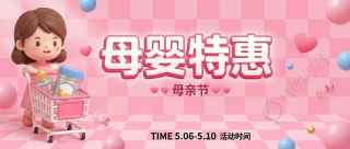 母婴特惠粉色温馨微信公众号首图