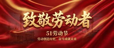 劳动节红色党政微信公众号首图