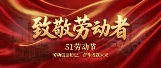 劳动节红色党政微信公众号首图
