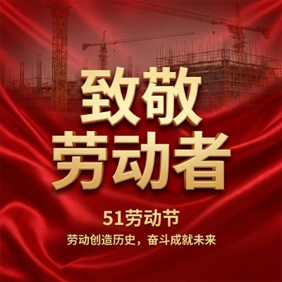 51劳动节红色简约微信公众号次图