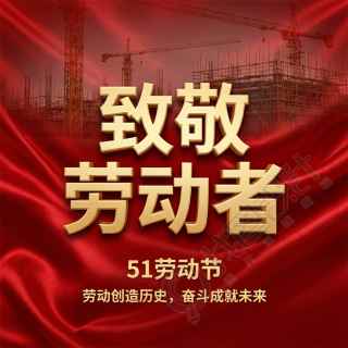 51劳动节红色简约微信公众号次图
