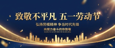 劳动节致敬不平凡微信公众号首图