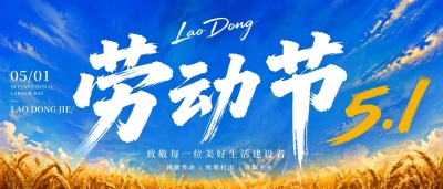 劳动节致敬付出微信公众号首图