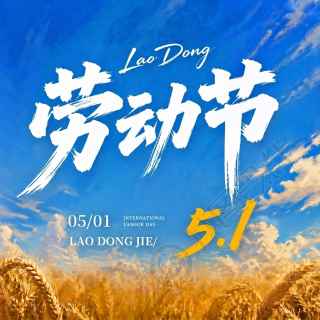 劳动节实景宣传微信公众号次图