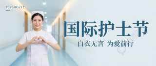 国际护士节为爱前行微信公众号首图