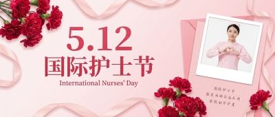 国际护士节粉色渐变微信公众号首图
