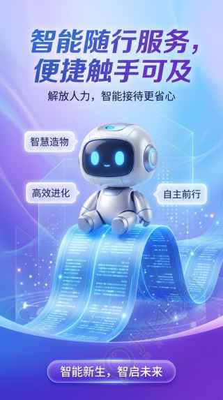 智能机器人智能接待更省心手机海报