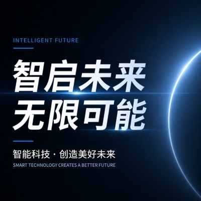 智启未来无限可能微信公众号次图