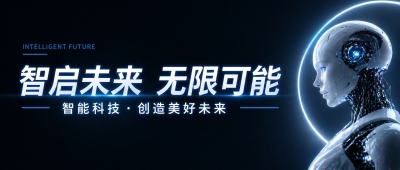 智能科技创造未来微信公众号首图