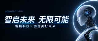 智能科技创造未来微信公众号首图