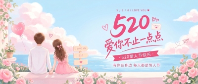 520情人节快乐微信公众号首图